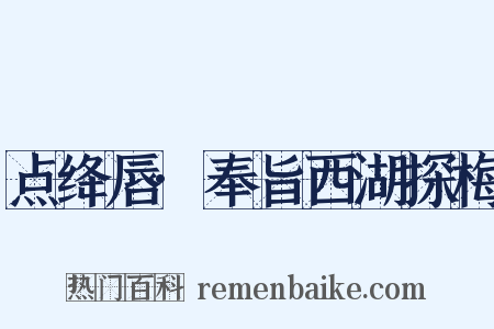 点绛唇·奉旨西湖探梅是什么意思的图片